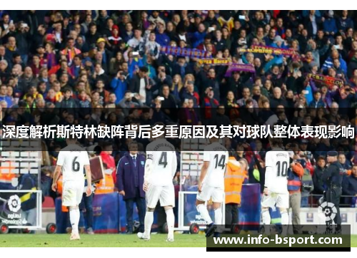 深度解析斯特林缺阵背后多重原因及其对球队整体表现影响