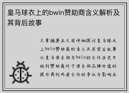 皇马球衣上的bwin赞助商含义解析及其背后故事