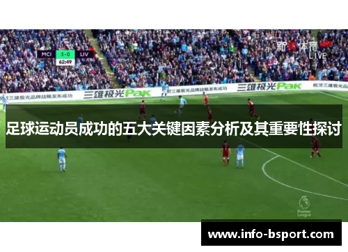 足球运动员成功的五大关键因素分析及其重要性探讨