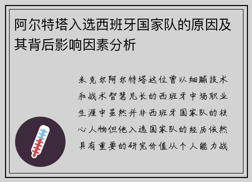 阿尔特塔入选西班牙国家队的原因及其背后影响因素分析