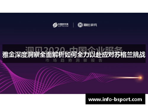 雅金深度洞察全面解析如何全力以赴应对苏格兰挑战
