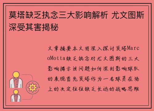 莫塔缺乏执念三大影响解析 尤文图斯深受其害揭秘