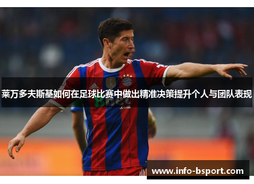 莱万多夫斯基如何在足球比赛中做出精准决策提升个人与团队表现