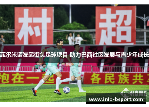 菲尔米诺发起街头足球项目 助力巴西社区发展与青少年成长