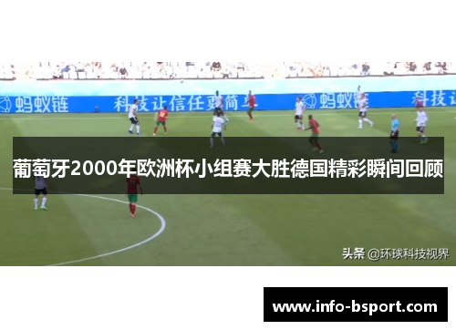 葡萄牙2000年欧洲杯小组赛大胜德国精彩瞬间回顾