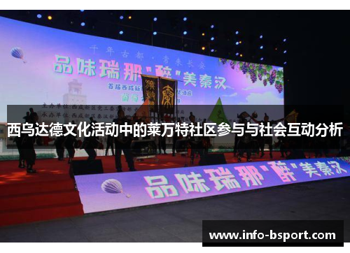 西乌达德文化活动中的莱万特社区参与与社会互动分析