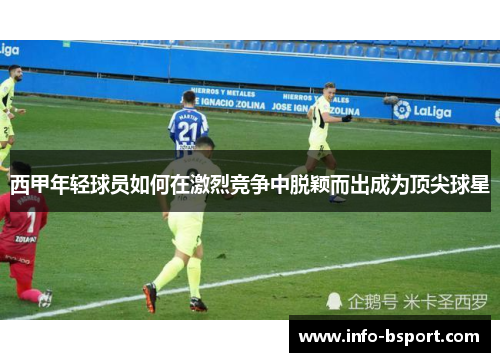 西甲年轻球员如何在激烈竞争中脱颖而出成为顶尖球星