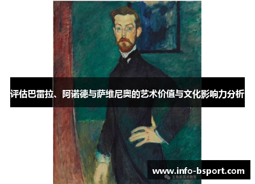 评估巴雷拉、阿诺德与萨维尼奥的艺术价值与文化影响力分析 评估巴雷拉、阿诺德与萨维尼奥的艺术价值与文化影响力分析