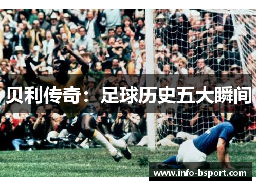 贝利传奇：足球历史五大瞬间