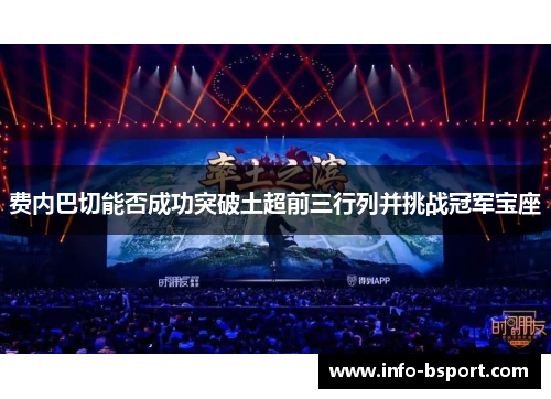 费内巴切能否成功突破土超前三行列并挑战冠军宝座 费内巴切能否成功突破土超前三行列并挑战冠军宝座