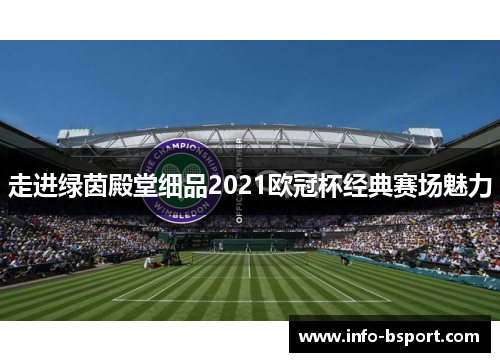 走进绿茵殿堂细品2021欧冠杯经典赛场魅力