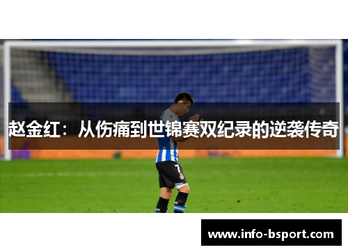 赵金红：从伤痛到世锦赛双纪录的逆袭传奇