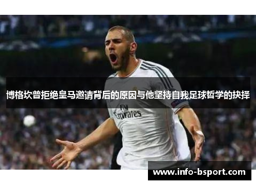 博格坎普拒绝皇马邀请背后的原因与他坚持自我足球哲学的抉择
