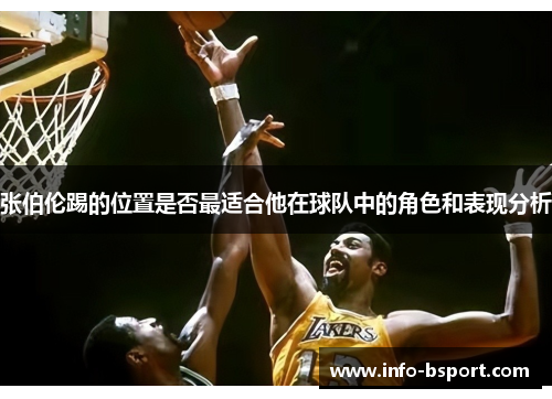 张伯伦踢的位置是否最适合他在球队中的角色和表现分析