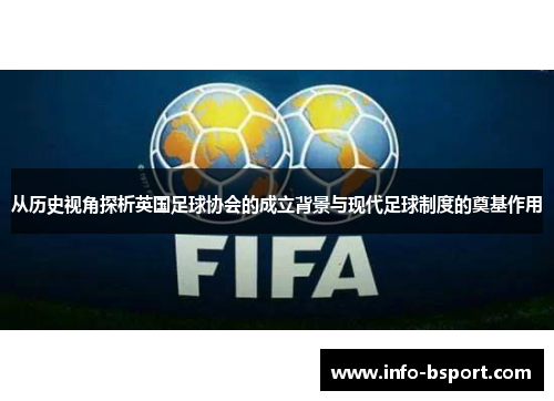 从历史视角探析英国足球协会的成立背景与现代足球制度的奠基作用