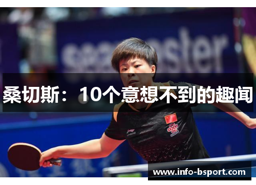 桑切斯:10个意想不到的趣闻 桑切斯:10个意想不到的趣闻
