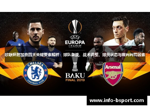欧联杯附加赛四大关键要素解析：球队备战、战术调整、球员状态与裁判判罚因素
