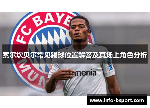 索尔坎贝尔常见踢球位置解答及其场上角色分析