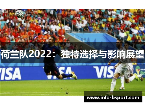 荷兰队2022：独特选择与影响展望