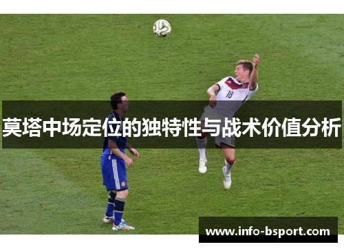 莫塔中场定位的独特性与战术价值分析